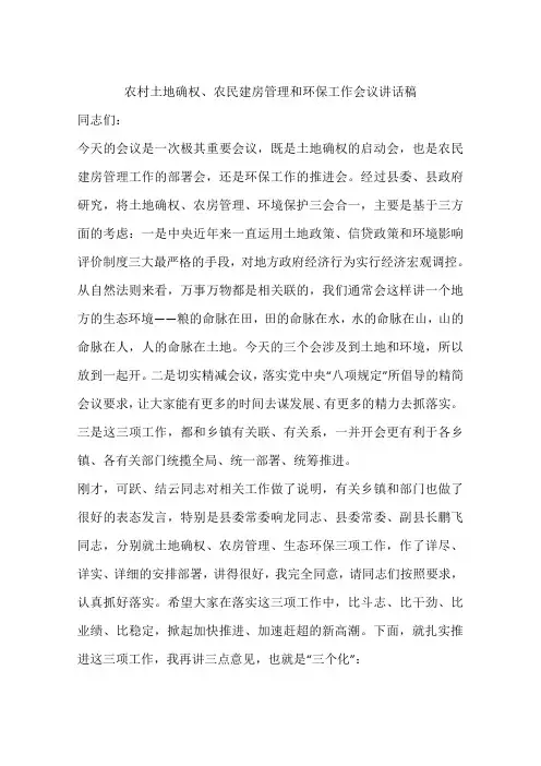 农村土地确权、农民建房管理和环保工作会议讲话稿