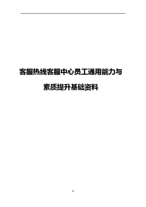 客服中心员工通用能力与素质提升手册