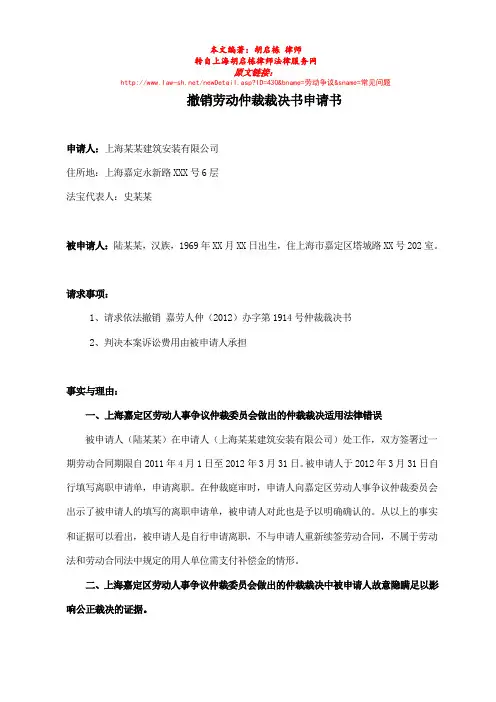 撤销劳动仲裁裁决书申请书(律师推荐模板)