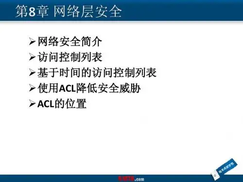 第8章 网络层安全