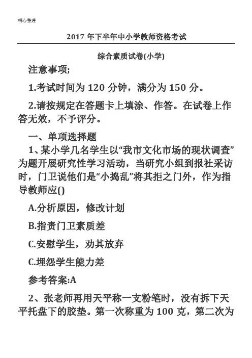 2017下半年教师资格证考试真题及参考答案：重点小学综合素质