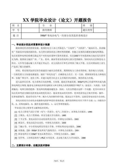 500kV变电站电气一次部分及其监控系统设计