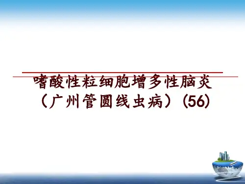 最新嗜酸性粒细胞增多性脑炎(广州管圆线虫病(56)幻灯片课件