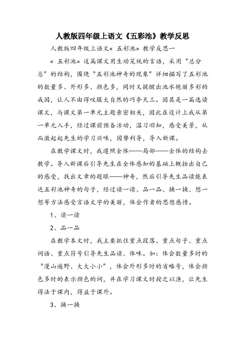 人教版四年级上语文《五彩池》教学反思