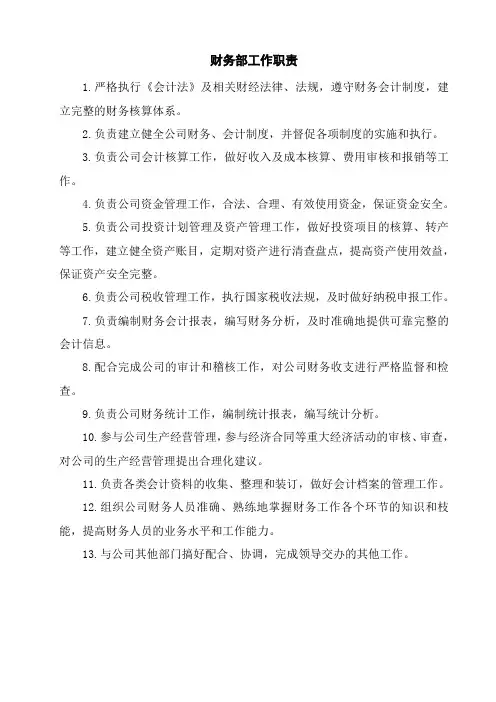 财务部岗位职责(定稿)