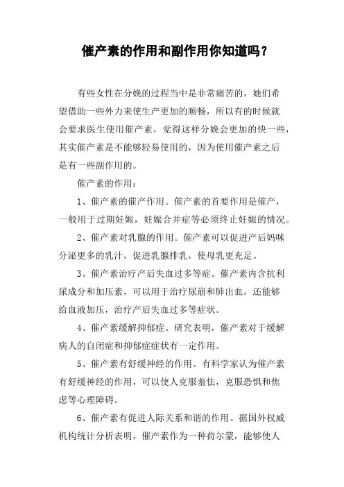 催产素的作用和副作用你知道吗？