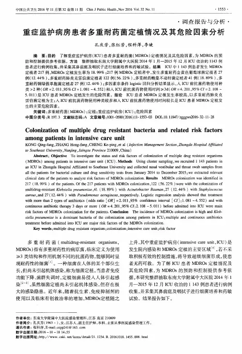 重症监护病房患者多重耐药菌定植情况及其危险因素分析