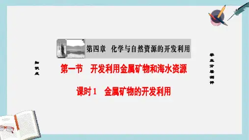 高中化学第4章化学与自然资源的开发利用第1节开发利用金属矿物和海水资源课时1金属矿物的开发利用课件新人