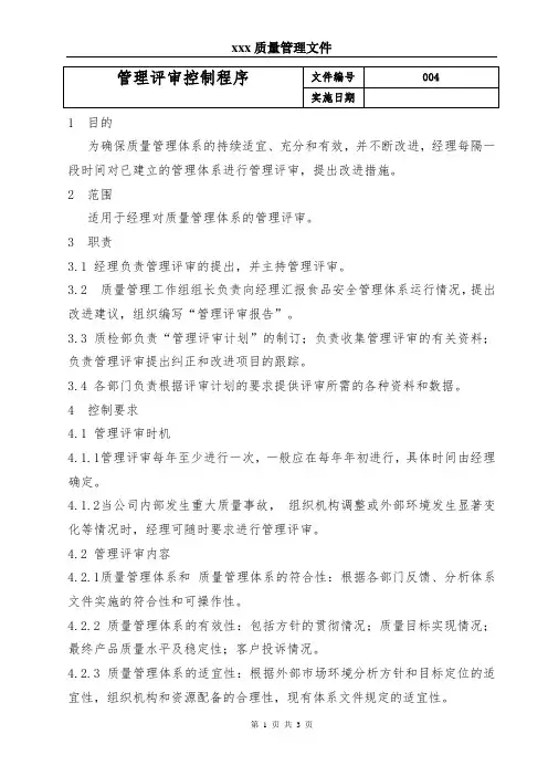 4.食品工厂管理评审