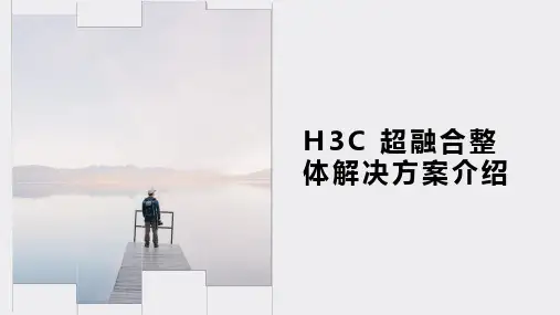H3C超融合整体解决方案介绍