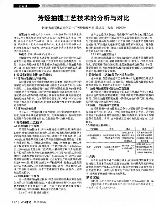 芳烃抽提工艺技术的分析与对比