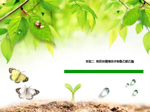 实验二 用反应精馏技术制备乙酸乙酯