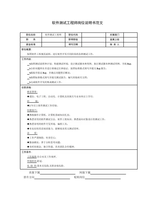 软件测试工程师岗位说明书范文