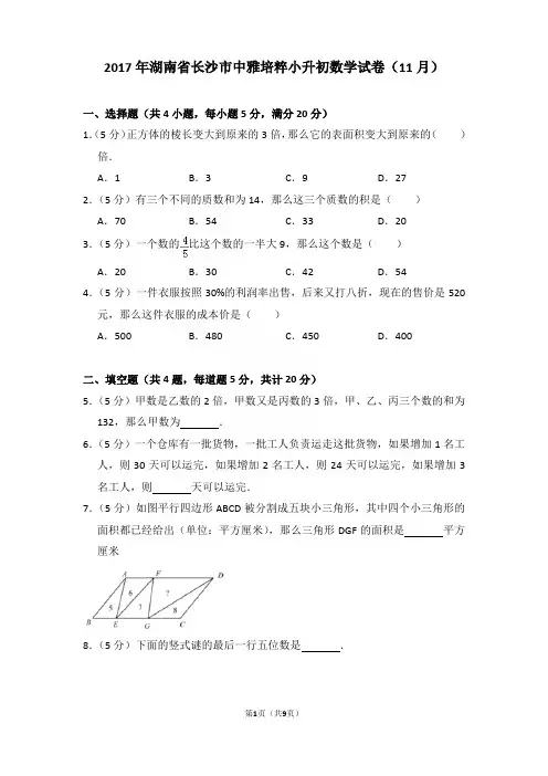 2017年湖南省长沙市中雅培粹小升初数学试卷(11月)和答案