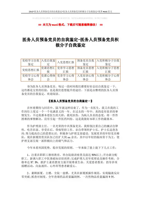 2018-医务人员预备党员的自我鉴定-医务人员预备党员积极分子自我鉴定-优秀word范文 (7页)