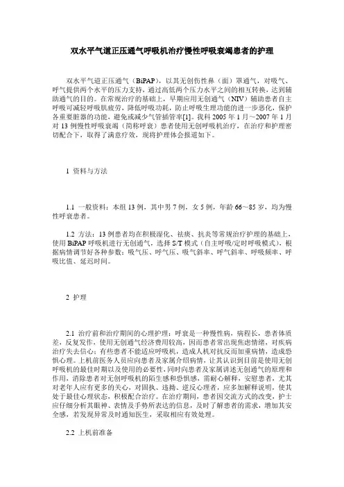 双水平气道正压通气呼吸机治疗慢性呼吸衰竭患者的护理