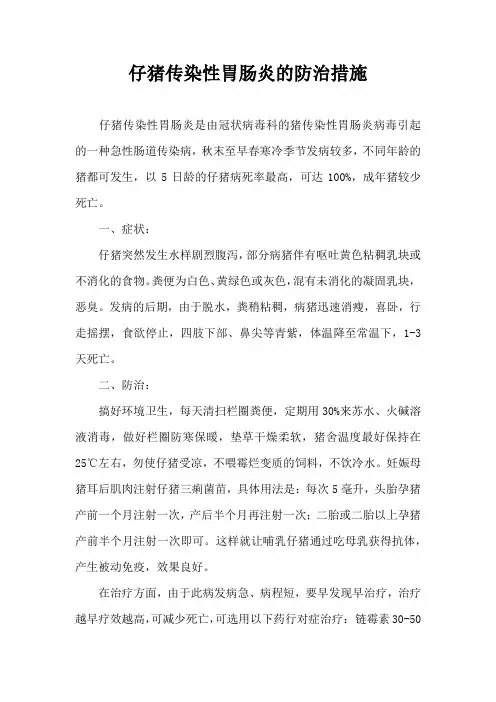 仔猪传染性胃肠炎防治措施