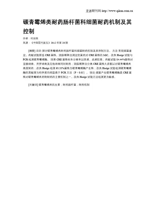 碳青霉烯类耐药肠杆菌科细菌耐药机制及其控制 2