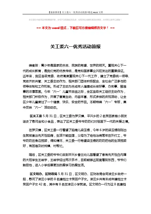 【最新推荐】关工委六一优秀活动简报-精选word文档 (4页)