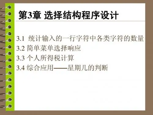 第3章 选择结构程序设计