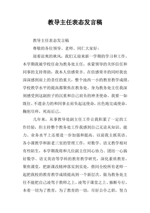 教导主任表态发言稿