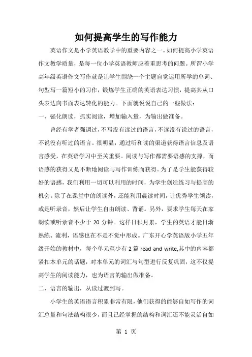 小学英语教学论文-如何提高学生的写作能力_通用版