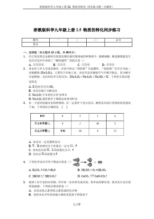 浙教版科学九年级上册2.5 物质的转化 同步练习题(含解析)