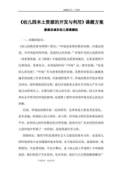 幼儿园本土资源的开发和利用