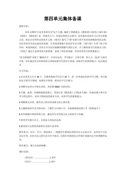 部编版一年级语文下册第四单元集体备课