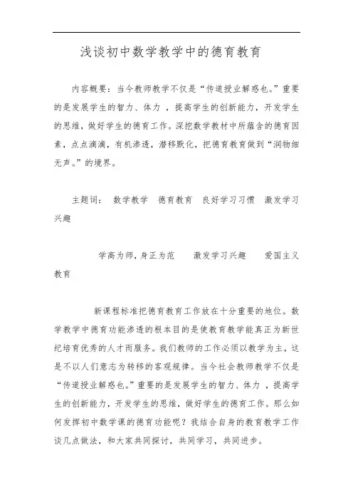 浅谈初中数学教学中的德育教育