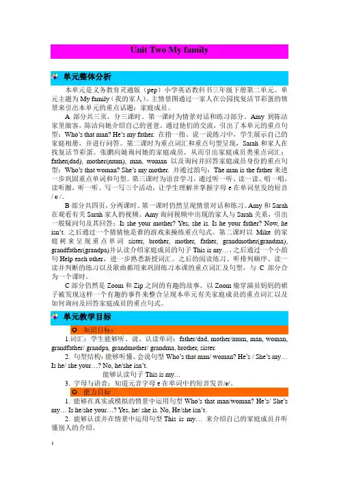 人教PEP版英语三年级下册Unit 2 My family单元概述与课时安排