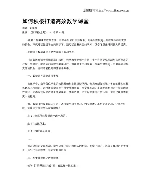如何积极打造高效数学课堂