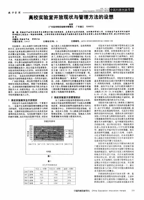 高校实验室开放现状与管理方法的设想