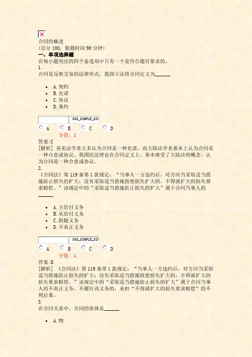 合同的概述_真题(含答案与解析)-交互