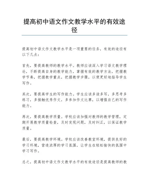 提高初中语文作文教学水平的有效途径