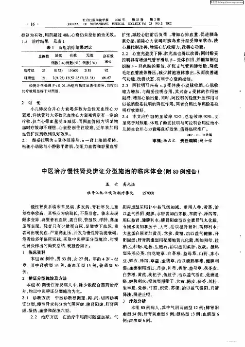 中医治疗慢性肾炎辨证分型施治的临床体会(附80例报告)