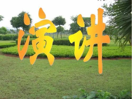 演讲的艺术