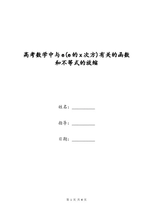 高考数学中与e^x(e的x次方)有关的函数和不等式的放缩