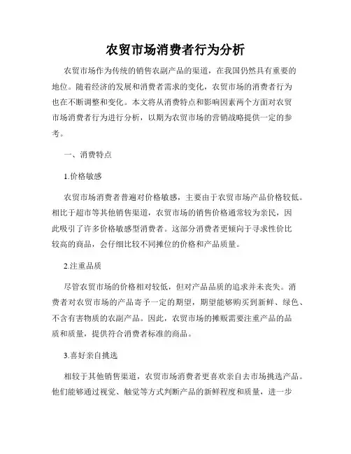 农贸市场消费者行为分析