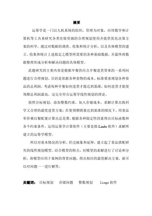 运筹学建模论文