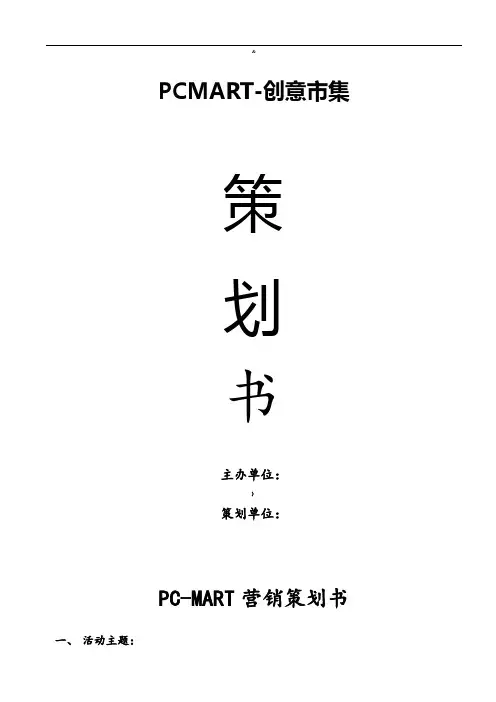 创意市集策划方案 2