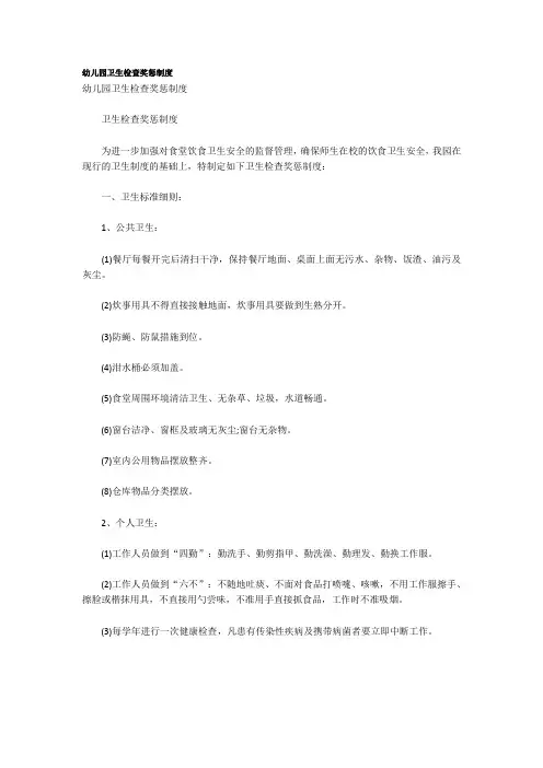 幼儿园卫生检查奖惩制度