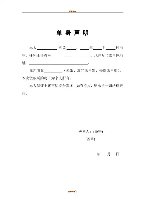 单身声明模板