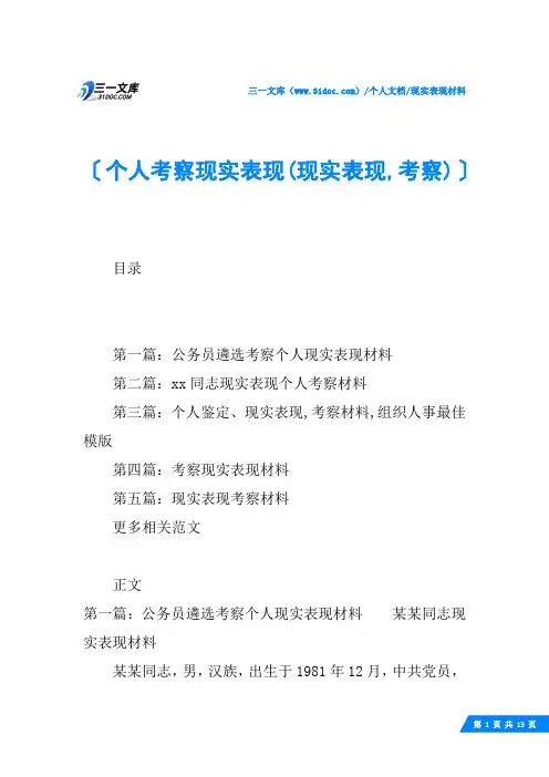 (√)个人考察现实表现(现实表现,考察)