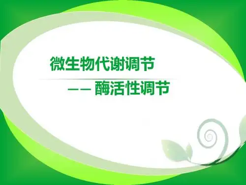 微生物代谢调节