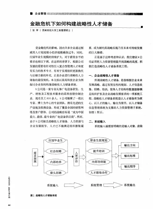 金融危机下如何构建战略性人才储备