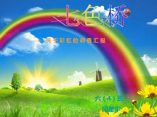 关于彩虹的调查汇报