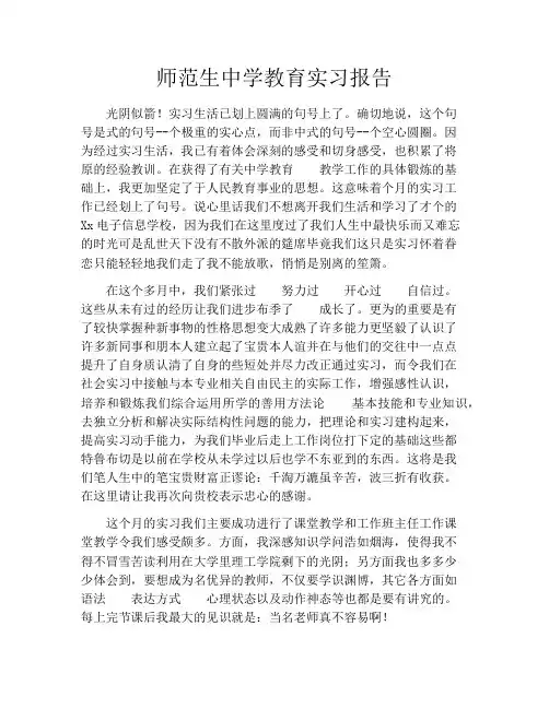 师范生中学教育实习报告