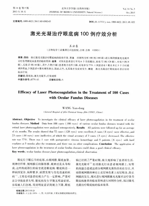 激光光凝治疗眼底病100例疗效分析