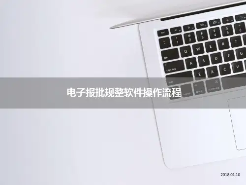 电子报批规整软件操作流程.ppt